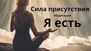 Медитация Сила присутствия «Я есть» #аленапатрих