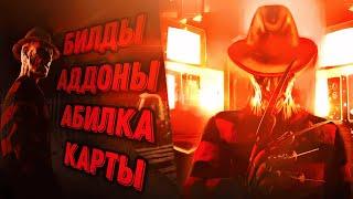 ФРЕДДИ В ДЕТАЛЯХ - ГАЙД НА УБИЙЦУ | Dead by Daylight