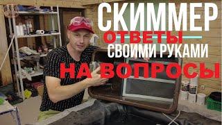 Скиммер для пруда своими руками  | Ответы на вопросы