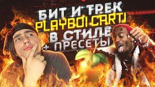 БИТ и ТРЕК в стиле PLAYBOI CARTI за 10 МИНУТ | + Пресеты + Звуки