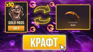 СКРАФТИЛ 10 GOLD PASS И ВЫБИЛ СЕКРЕТНЫЙ СКИН НА GGSTANDOFF!