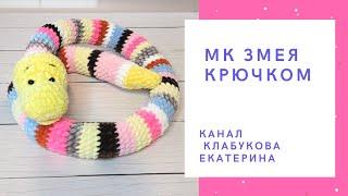 Удав, как настоящий! Мастер класс Плюшевая змея крючком/ Змея амигуруми/ Змейка крючком мастер-класс