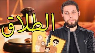 شرح خطير لدرس الطلاق أولى بكالوريا | أجي تنجح 