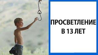 История просветления 13 летнего мальчика | О природе ума [Enlightened Child]