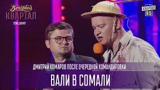 Вали в Сомали - Дмитрий Комаров после очередной командировки | Новый Вечерний Квартал в Одессе 2017