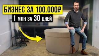 Создал Бизнес за 100.000₽ и заработал 1 МЛН ₽ за первый месяц!