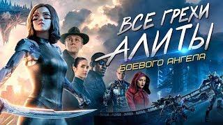 Все грехи и ляпы фильма "Алита: Боевой ангел"