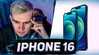 братишкин недоволен новым iphone 16