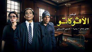 فيلم الافوكاتو كامل HD | El Avocato | عادل امام - يسرا