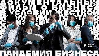 Фильм Пандемия бизнеса | Ривелти