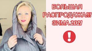 ЗИМНИЕ КУРТКИ И ПАЛЬТО ПОЧТИ ДАРОМ! РАСПРОДАЖА! УСПЕЙ КУПИТЬ!