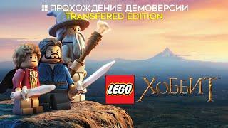 LEGO Хоббит [Прохождение демоверсии]