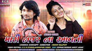 MARI NAJRE NA AAVTI | JAYESH SODHA | R C B STUDIO PRESENT