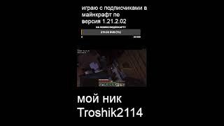 мы играем в minecraft #видео #standoff2 #shorts