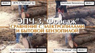 ЭПЧ-3 против электропил и бытовой бензопилы. Victar vs electric chainsaws & gaspowered chainsaw