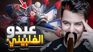 موبايل ليجند : عبدو الفلبيني  | mobile legends