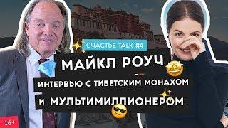 Майкл Роуч - интервью о 4 шагах к богатству, карме и кофе - медитации | Счастье Talk #4 | 16+