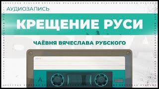 Крещение Руси | 2013 | Вячеслав Рубский