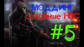 Уроки моддинга S.T.A.L.K.E.R ТЧ: Создание НПС. #5