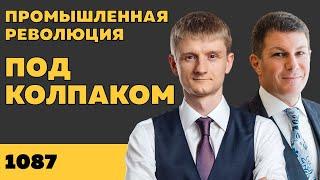 Под колпаком 1087. Промышленная революция. Макс Колпаков и Олег Брагинский