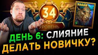 СЛИЯНИЕ: СТОИТ ЛИ ДЕЛАТЬ НА АККАУНТЕ НОВИЧКА? День 6 в RAID: Shadow Legends