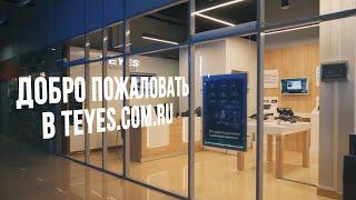 Авторизованный магазин TEYES.com.ru - магнитолы и аксессуары TEYES с доставкой по России и СНГ