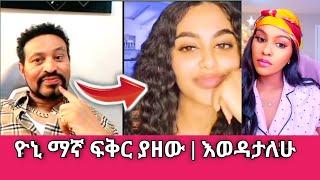 Yoni Magna ኤልሻዳይን እስክንቀጠቀጥ እወዳታለሁ