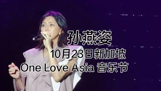 孙燕姿 全程完整版 @One Love Asia Festival 221023