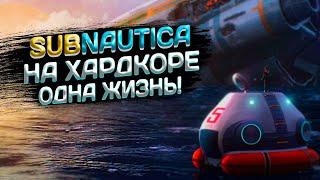 SUBNAUTICA: ЦЕЛЬ -  ПОСТРОИТЬ БАЗУ В ЛАВЕ!