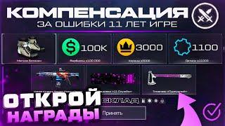 ВТОРАЯ КОМПЕНСАЦИЯ 11 ЛЕТ ЗАБИРАЙ КОМПЛЕКТ WARFACE - Мягкие Ботинки, Контракт, Запрет РМ