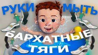 БАРХАТНЫЕ ТЯГИ & РУКИ МЫТЬ MASHUP