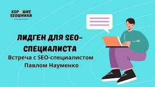 Лидген для SEO-специалиста: встреча с Павлом Науменко