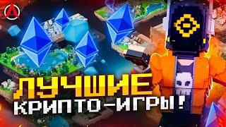 ТОП 10 NFT-ИГР С ЛУЧШИМ ГЕЙМПЛЕЕМ! (Самые интересные крипто-игры)