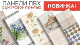 ПВХ панели с цифровой печатью- купить панели ПВХ в Минске.