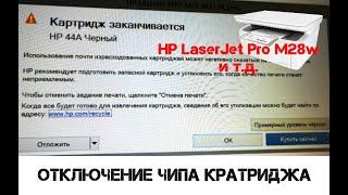 Отключение чипа картриджа HP 44a (слежения за уровнем чернил) на принтере laserjet pro m28w и др