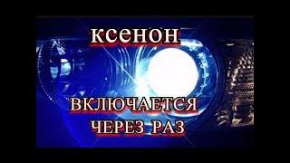 КСЕНОН ВКЛЮЧАЕТСЯ ЧЕРЕЗ РАЗ.    В ЧЕМ ПРИЧИНА