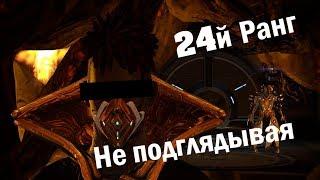 Warframe обзор: Тест на 24й ранг, не подглядывая.