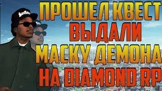 ПРОХОЖДЕНИЕ КВЕСТА ВЫХОДНОГО ДНЯ НА DIAMOND RP | GTA | SAMP