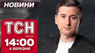 Новини ТСН 14:00 4 березня. Урсула фон дер Ляєн знову ВТЕРЛА УСІМ НОСА! Саміт у Брюсселі все покаже