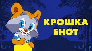 Спектакль Крошка Енот