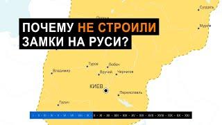 Почему не строили замки на Руси?