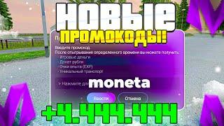 ЛУЧШИЕ ПРОМОКОДЫ на МАТРЕШКА РП! (CRMP MOBILE)