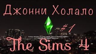 The Sims 4 | Джонни Холало Начало #1