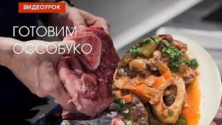 Как приготовить оссобуко?