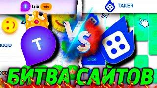  БИТВА САЙТОВ TRIX - UP-X - TAKER КТО КРУЧЕ?  ПРОВЕРКА САЙТОВ  ХАЛЯВА КАЖДЫЙ СТРИМ