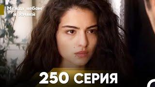 Между небом и землей Серия 250