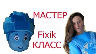 Как можно сделать ростовую куклу Фиксик Нолик