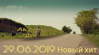 AK ORGO CITY--ДУМ БАРИ ДУМБА  (НОВЫЙ ХИТ 2019)