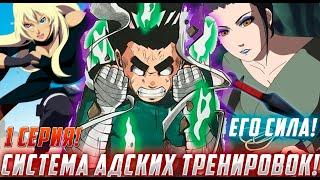 [Система Адских Тренировок#1] Попаданец в теле Рока Ли? | Альтернативный Сюжет Наруто