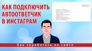 Как подключить автоответчик в инстаграм